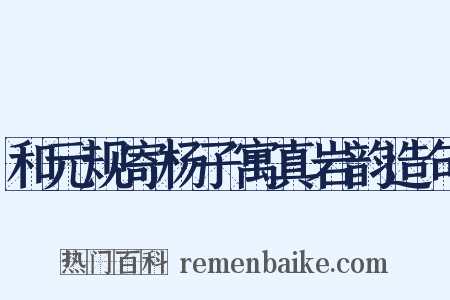 和元规寄杨子寓真岩韵造句是什么意思的图片